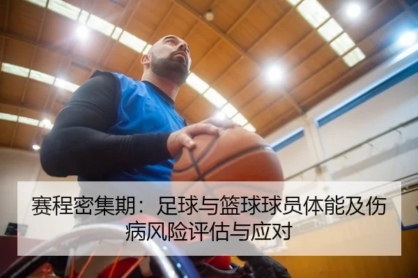 赛程密集期：足球与篮球球员体能及伤病风险评估与应对