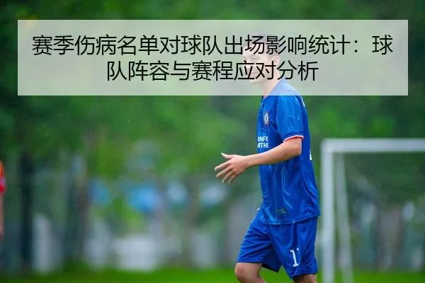 赛季伤病名单对球队出场影响统计：球队阵容与赛程应对分析