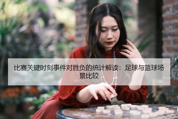 比赛关键时刻事件对胜负的统计解读：足球与篮球场景比较