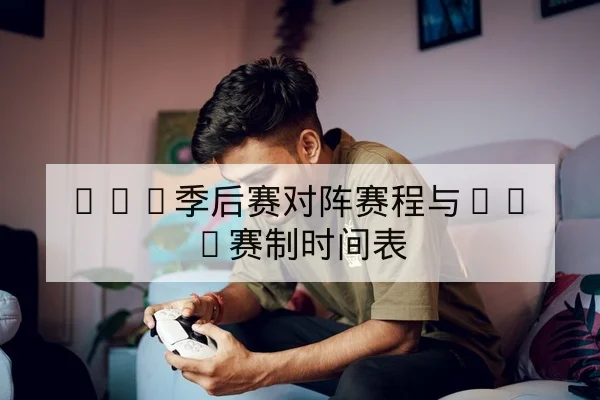LPL季后赛对阵赛程与BO5赛制时间表