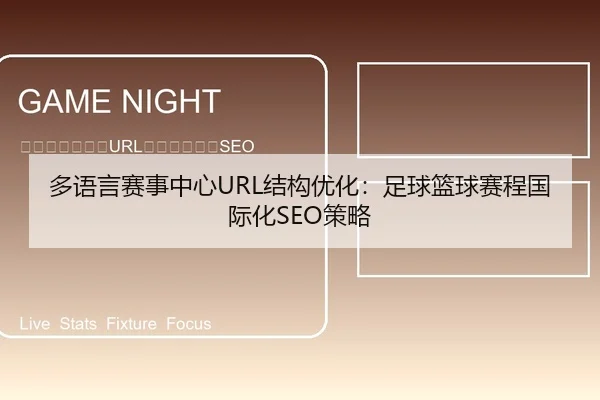 多语言赛事中心URL结构优化：足球篮球赛程国际化SEO策略
