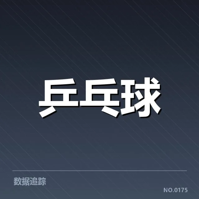 乒乓球青训新政策：青少年培养模式调整疑问