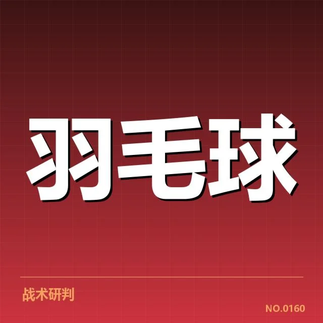 苏迪曼杯成绩：中国羽毛球队表现为何起伏频现