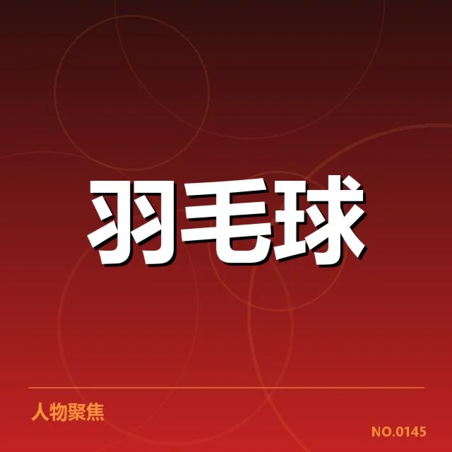 中国队苏迪曼杯近期成绩具体确认