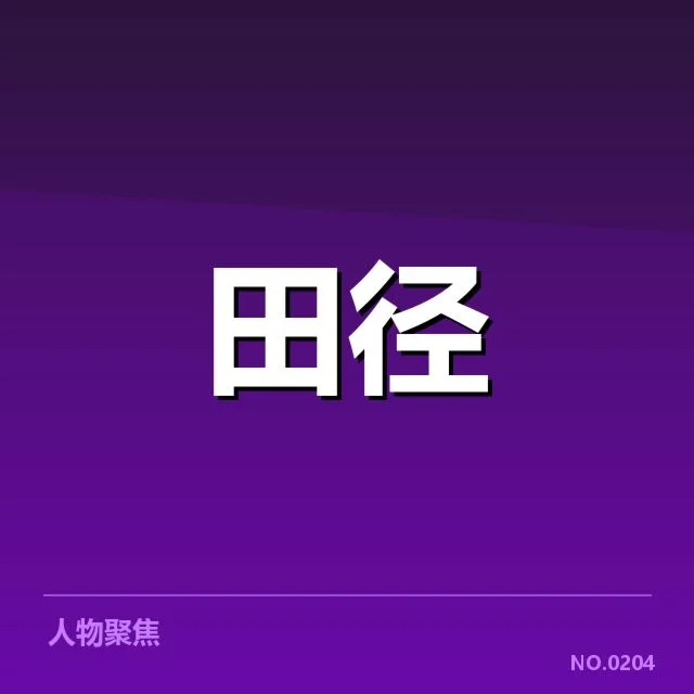 田径百米判罚争议：裁判标准与公平性的质疑