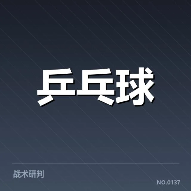 王楚钦连续获胜场次：实力稳定性为何持续提升